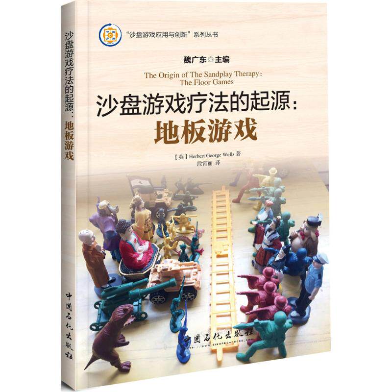 沙盘游戏疗法的起源:地板游戏(英)赫伯特·乔治·威尔斯(Herbert George Wells) 著;段霄丽 译;魏广东 主编 著中国石化出版社