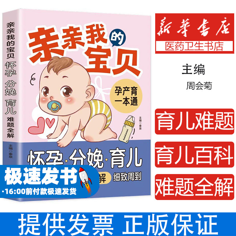 亲亲我的宝贝:怀孕、分娩、育儿难题全解:育儿百科周会菊江西科学技术出版社9787539051246育儿书籍/孕产/育儿