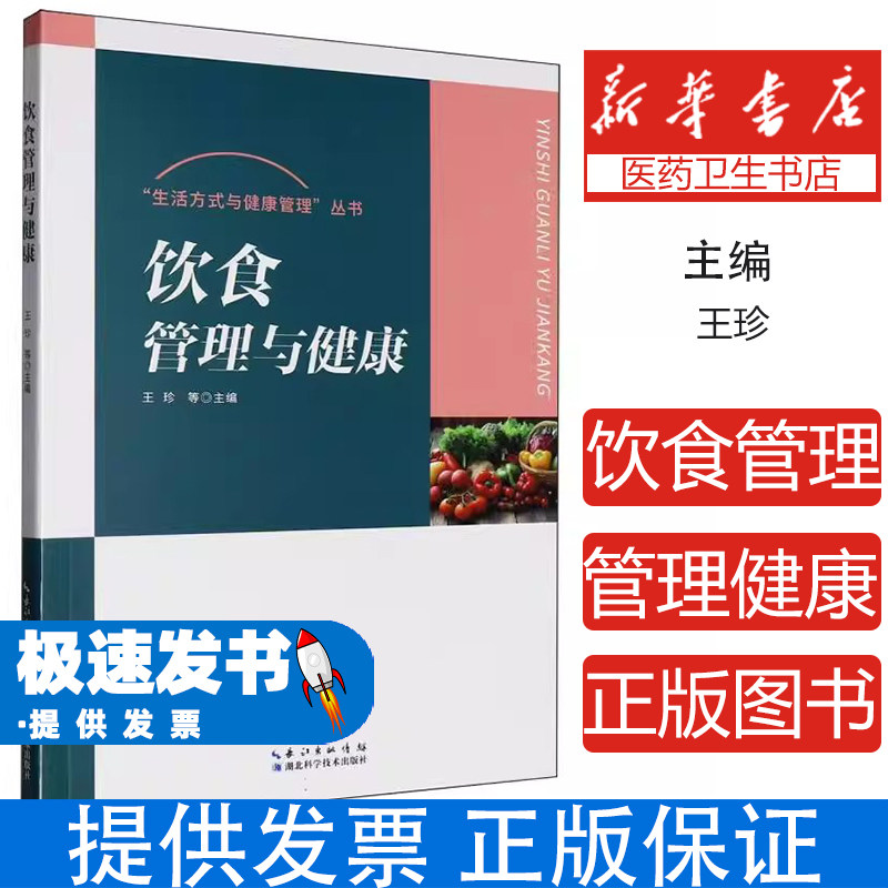 饮食管理与健康 王珍等 湖北科学技术出版社 家庭保健饮食健康实用指南 中医养生饮食科学调理方法 科学合理膳食结构构建