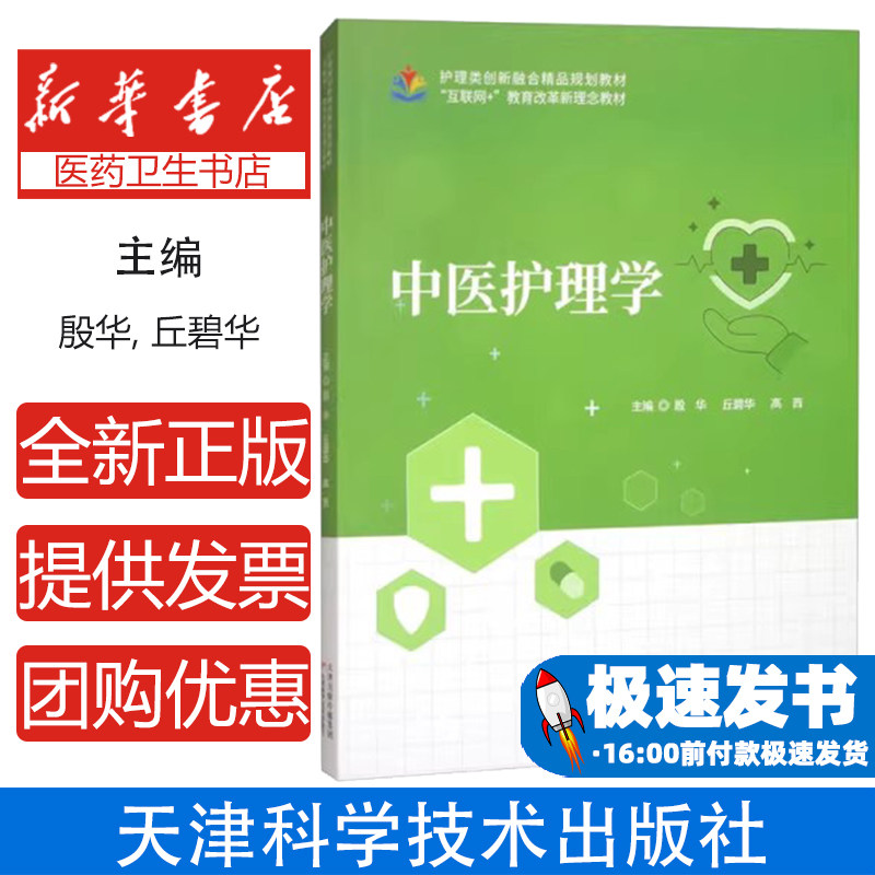 中医护理学殷华丘碧华高西主编天津科学技术出版社医学卫生中医临床护理专业知识院校教学参考病症调护养生保健日常护理技能应用