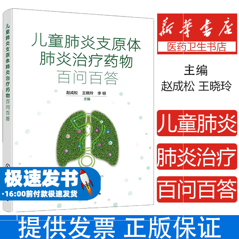 儿童肺炎支原体肺炎治疗药物百问百答 肺炎支原体微生物学知识 临床表现及药物治疗 预防控制及生活护理 院校及儿科临床医师参考书