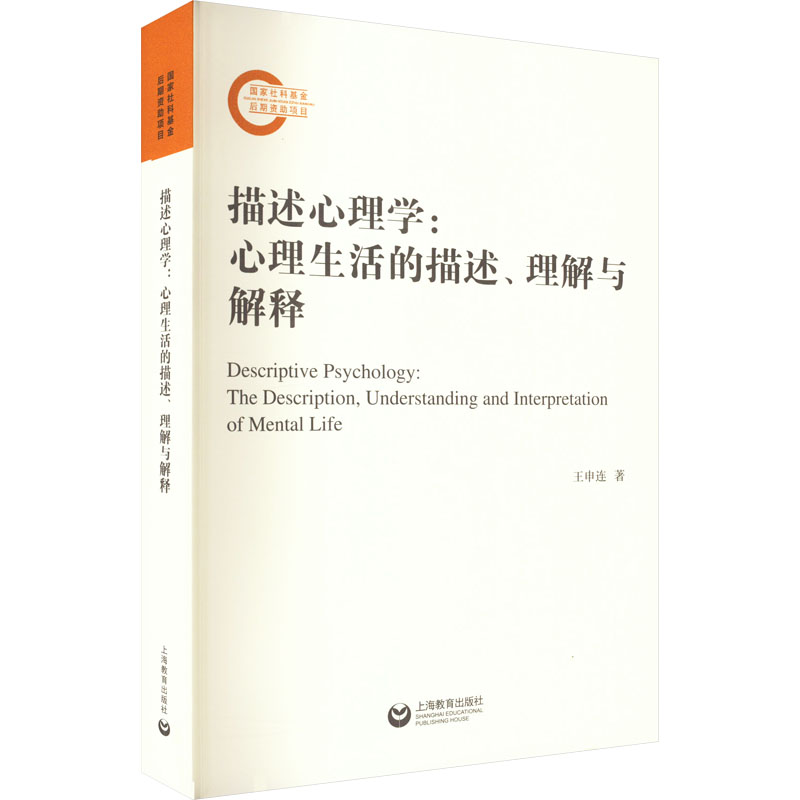 描述心理学:心理生活的描述、理解与解释王申连上海教育出版社9787572017537社会科学/心理学