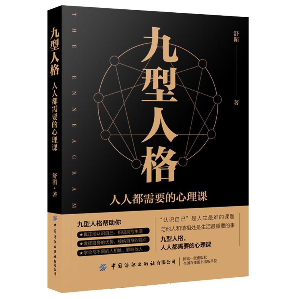 (心理图书)九型人格:人人都需要的心理课 【塑封】作者出版社9787518061174社会科学/心理学