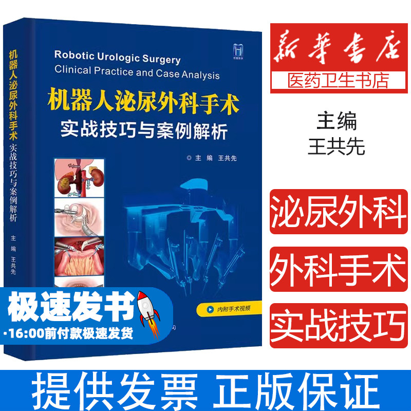 附手术视频 机器人泌尿外科手术 实战技巧与案例解析 王共先 泌尿外科实战案例肾上腺肾脏输尿管膀胱前列腺泌尿男科学手术治疗书籍