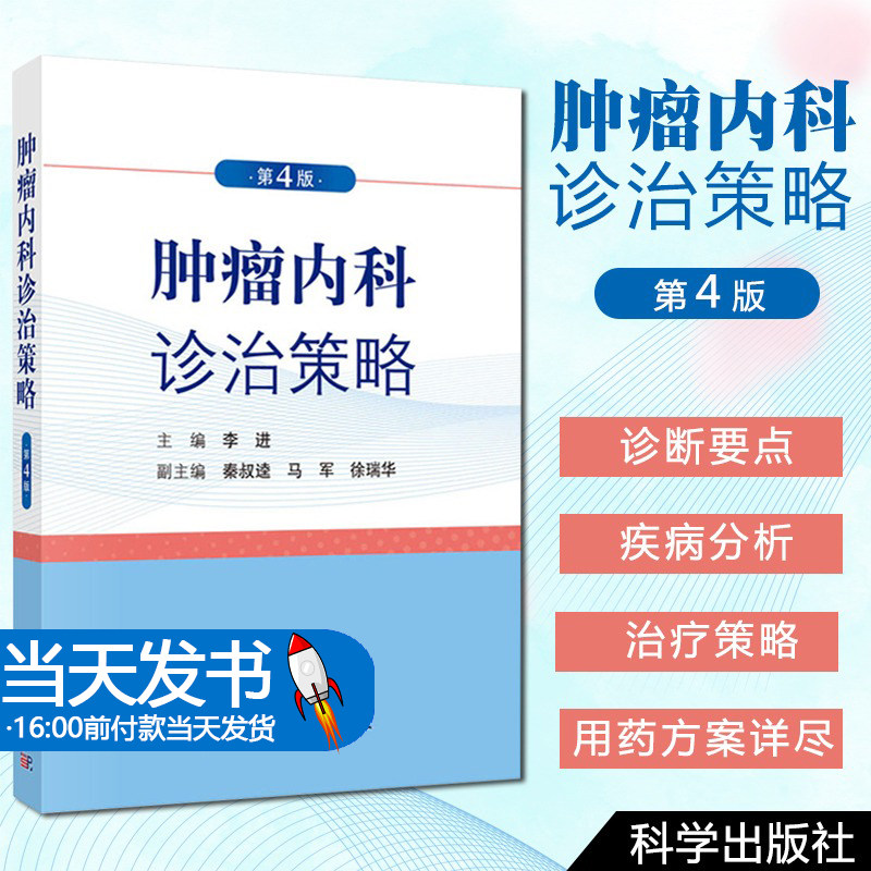 肿瘤内科诊治策略（第4版）