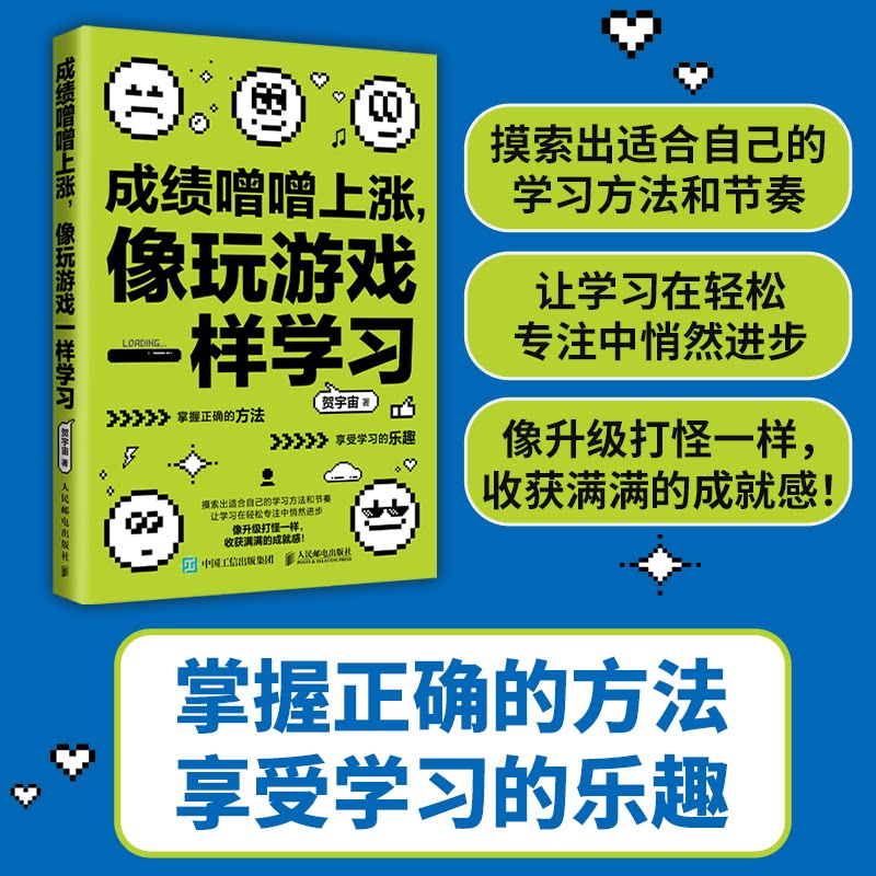 成绩噌噌上涨像玩游戏一样学习贺宇宙人民邮电出版社家庭教育亲子育儿学习方法培养学习习惯激发学习动力提升学习效率青少年中小学