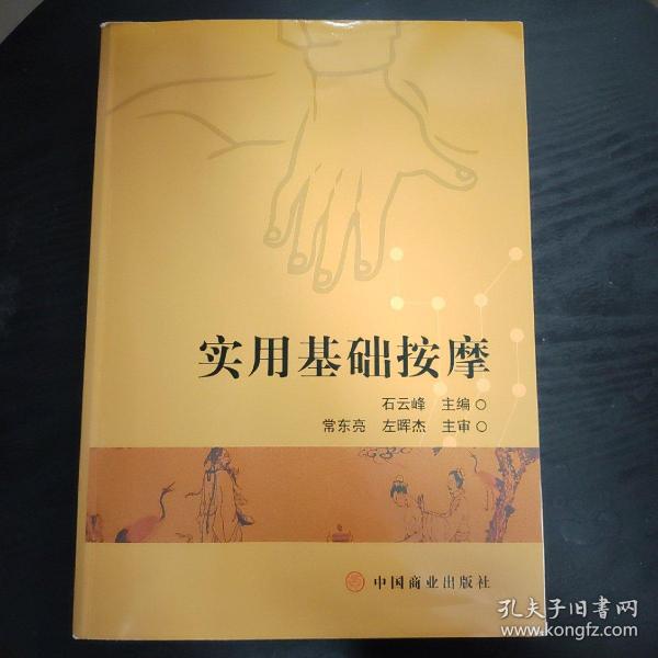 实用基础按摩石云峰中国商业按摩推拿保健养生穴位图解手法教学入门教程零基础自学正版现货速发包邮当当网图书店铺自营旗舰店