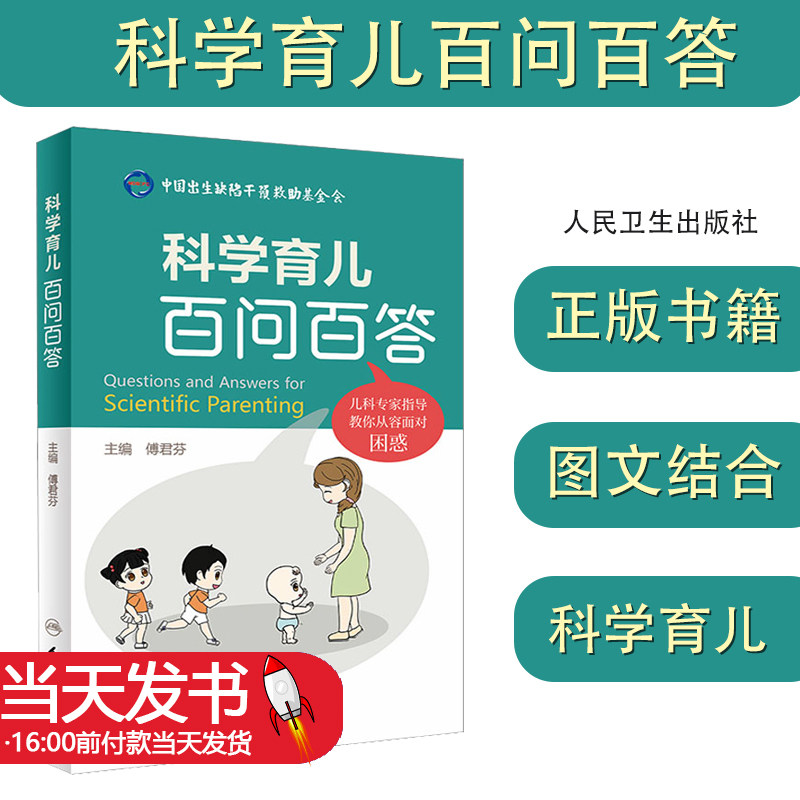 科学育儿百问百答正版书籍