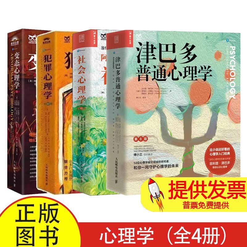 变态心理学+犯罪心理学+津巴多普通心理学+社会心理学全4册[美]埃略特·阿伦森人民邮电9787115591838社会科学/心理学