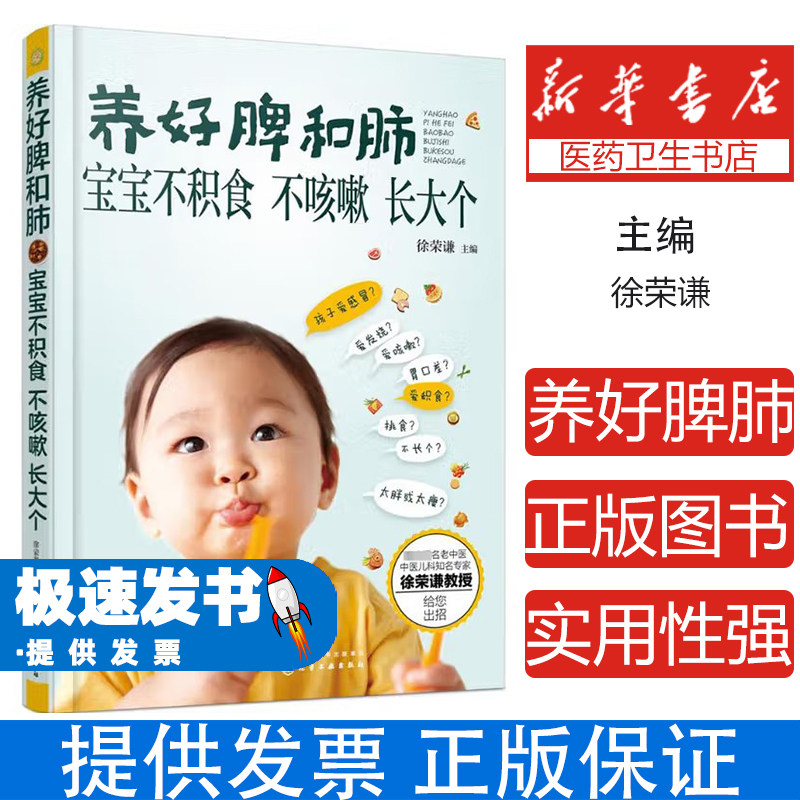 养好脾和肺 宝宝不积食 不咳嗽 长大个徐荣谦 主编 著化学工业出版社9787122257536育儿书籍/儿童营养健康