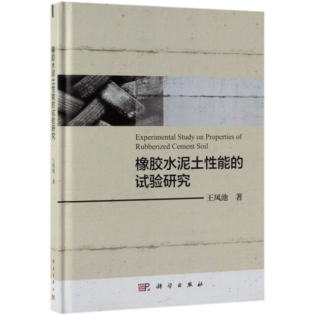 橡胶水泥土性能的试验研究(精)王凤池科学9787030609908保健/心理类书籍/两性健康