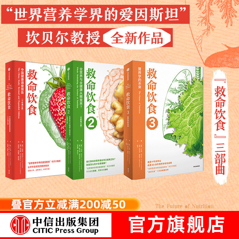 救命饮食一场关于营养饮食大调查 T柯林坎贝尔中信托养健康科普经典素食主义生活指南疾病预防与逆转全营养学调查报告健康饮食革命