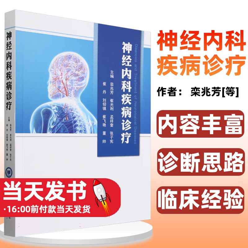 神经内科疾病诊疗栾兆芳