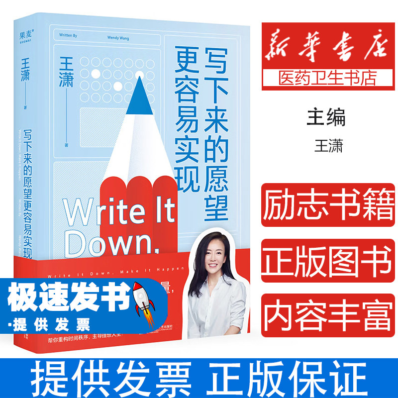 写下来的愿望更容易实现王潇，果麦文化 出品江苏凤凰文艺出版社9787559464194社会科学/心理学