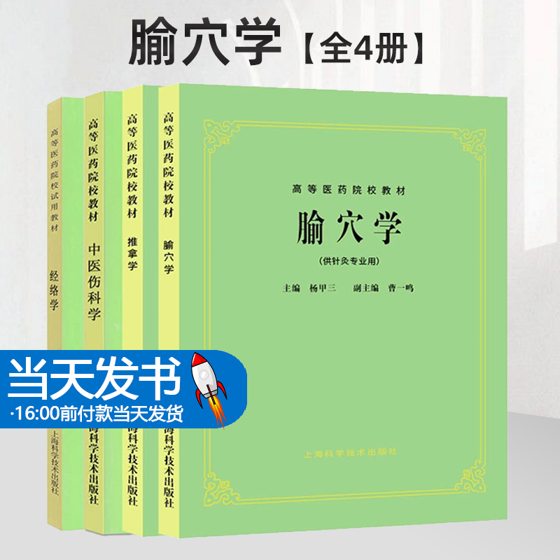 【全4册】腧穴学(五版教材)供针灸专业用 高等医药院校试用教材中医考研参考用书 杨甲三主编 上海科学技术出版社 自我推拿