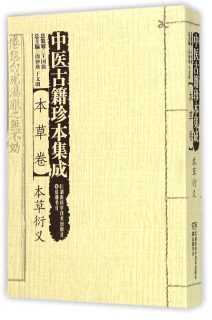 中医古籍珍本集成本草卷本草衍义陈仁寿吴昌国周仲瑛于文明湖南科学技术出版社中医古籍研究药论性本草玉石草木分类宋代本草著作