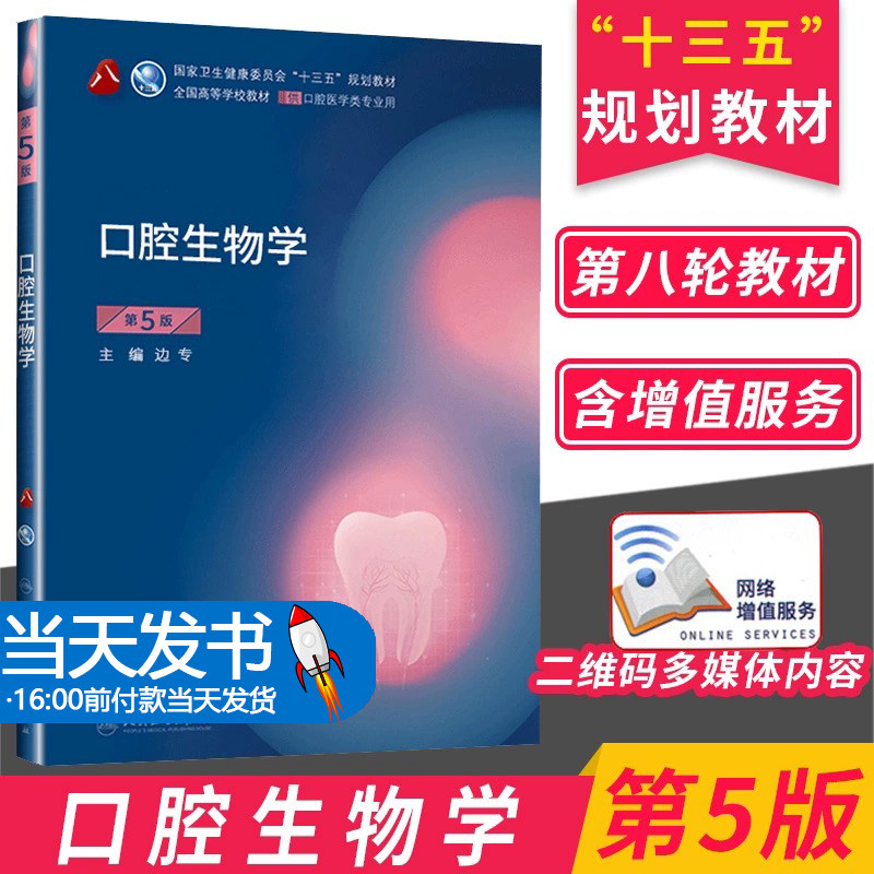 口腔生物学第五版第5版2020新版边专第八轮口腔本科规划教材十三五教材人民卫生出版社9787117284080