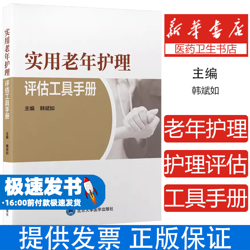 实用老年护理评估工具手册 老年生活质量评估 老年躯体功能状态评估 精神心理评估 老年环境等 北京大学医学出版社9787565928161
