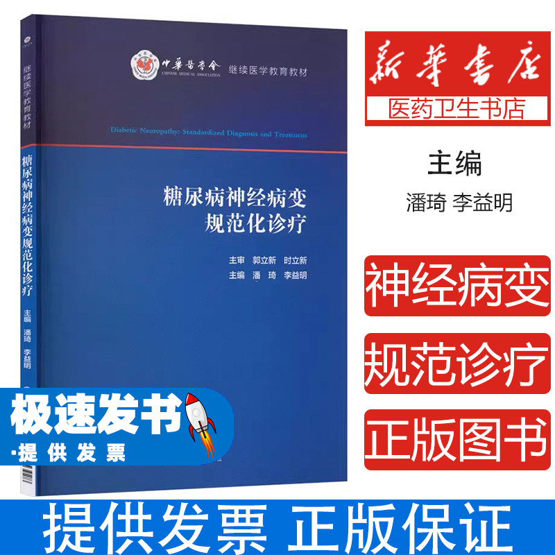 糖尿病神经病变规范化诊疗潘琦,李益明 主编 编中国医药科技出版社9787521453928医学卫生/中医