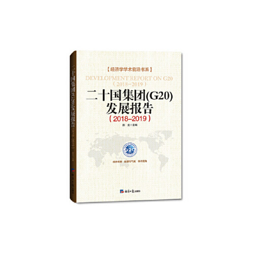 二十国集团G20发展报告彭龙任康钰牛华勇邵明星经济日报出版社全球经济治理国际金融合作贸易投资发展趋势分析世界经济研究经济政