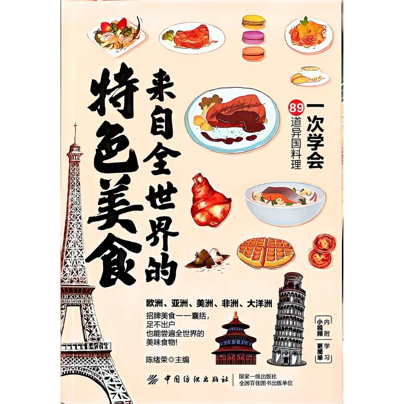 来自全世界的特色美食陈绪荣中国纺织有限公司世界美食美食制作饮食文化西餐异国风味烹饪技巧食谱大全家庭烹饪美食教程餐饮管理