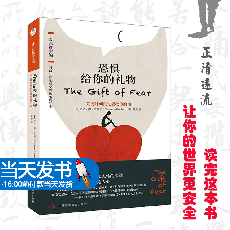【武志红导读主编】现货包邮 恐惧给你的礼物:关键时刻直觉能救你的命 犯罪心理学行为分析真实案例危险预测心理学入门书籍畅销书