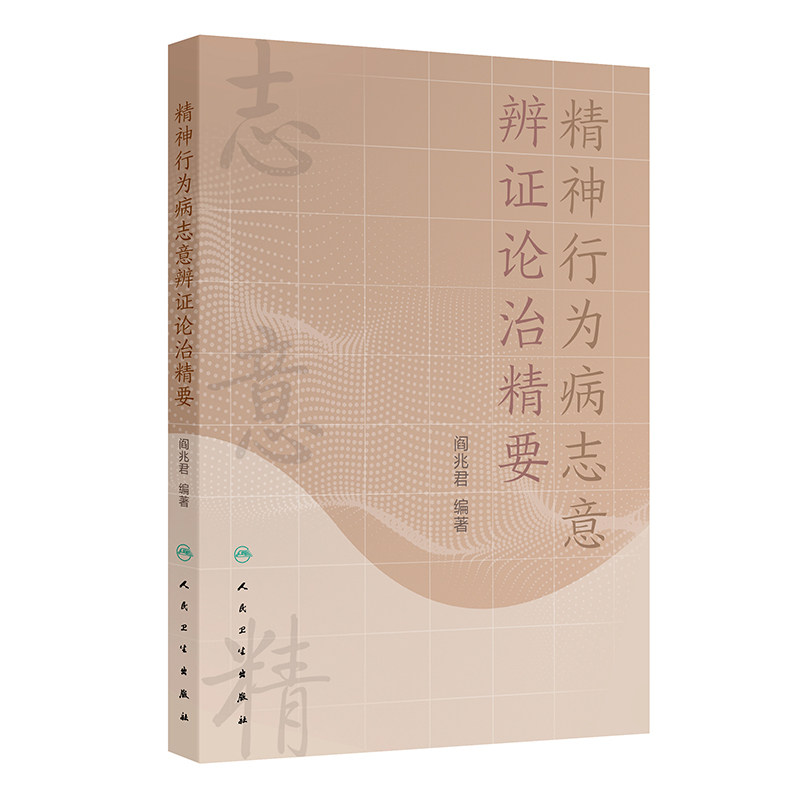 精神行为病志意辨证论治精要阎兆君人民卫生出版社精神行为病中医辨证理论体系志意辨证方法五志类证药治模式临床诊疗技能提高疗效