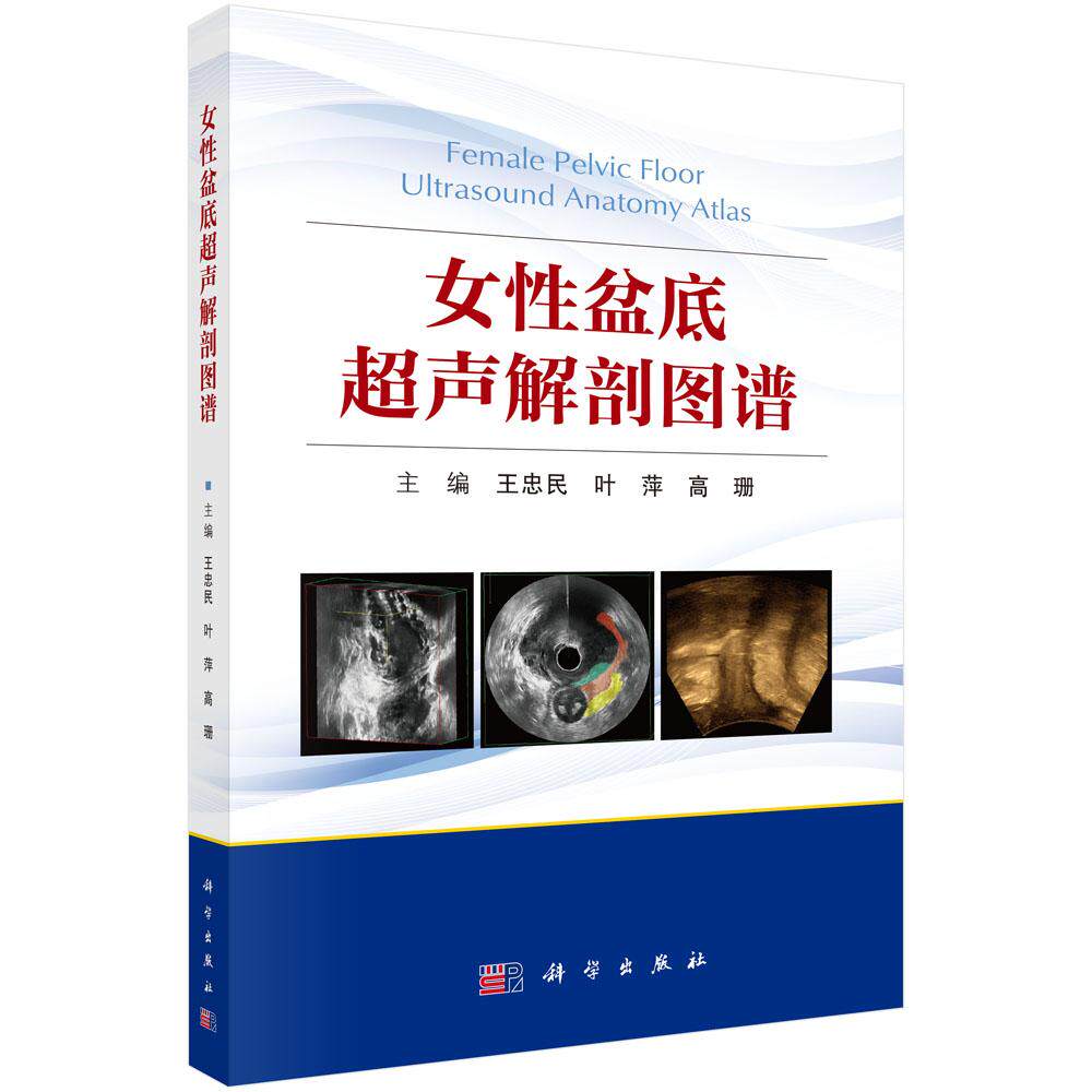 女性盆底超声解剖图谱王忠民叶萍高珊科学出版社女性盆底学超声影像解剖学盆底功能障碍性疾病磁共振对比盆底运动解剖临床应用