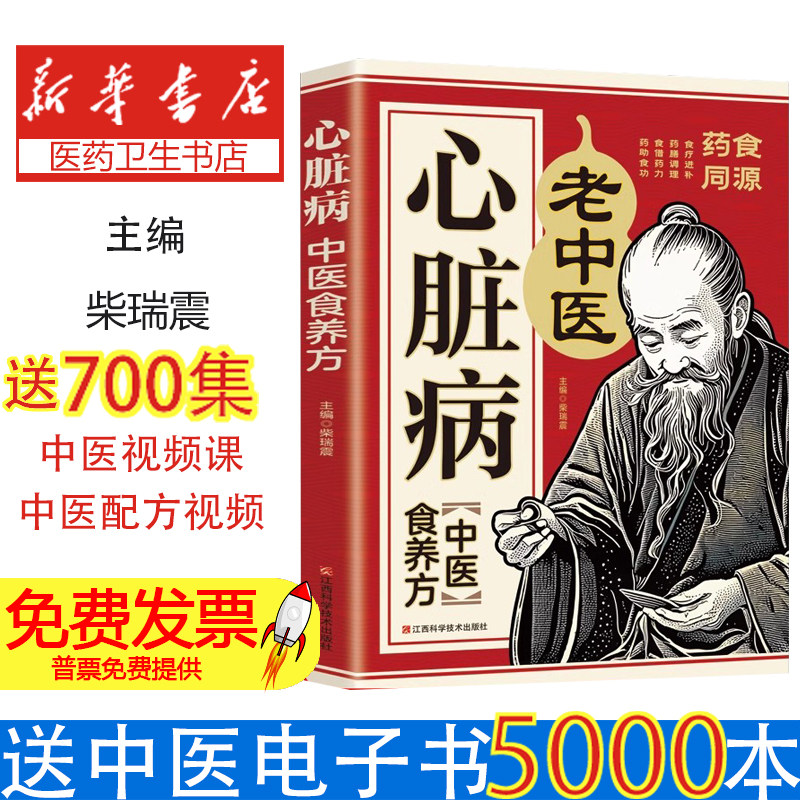心脏病中医食养方 心力衰竭心律失常病态窦房结综合征心脏骤停与心脏性猝死防治 心脏病中医养生书籍