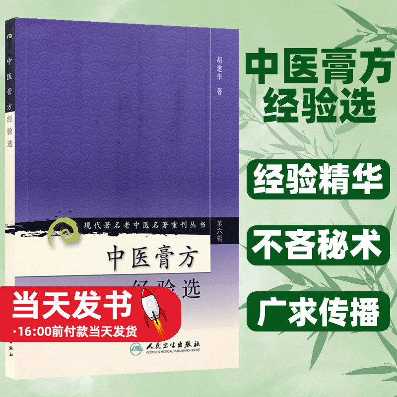 中医膏方经验选现代著名