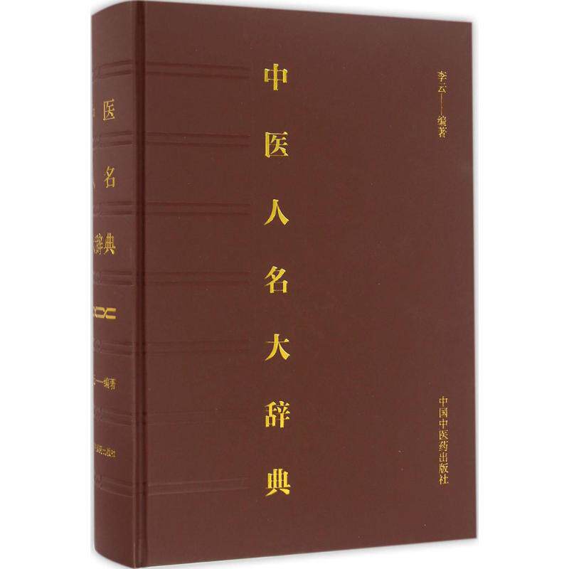 中医人名大辞典李云中国中医药出版社中医工具书医学辞典中医古籍名医传记中医人物中医药学参考书