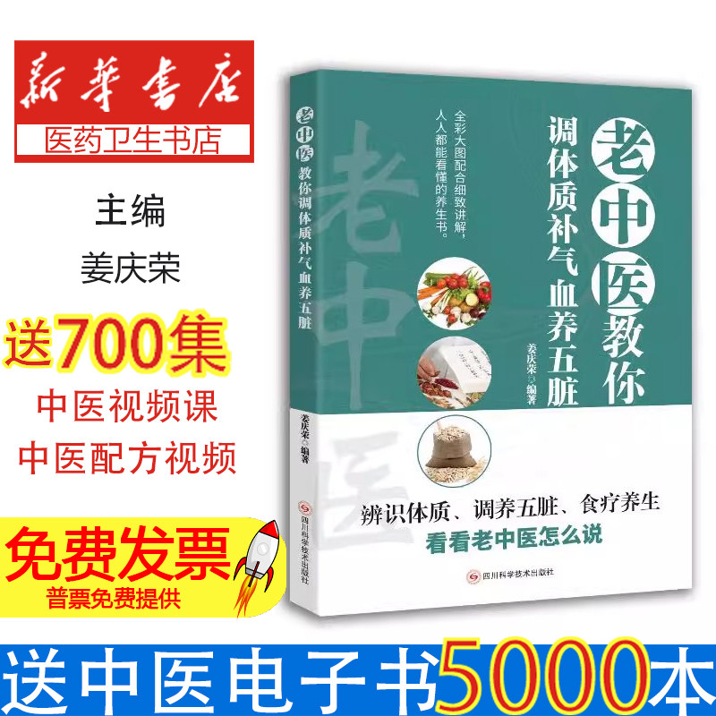 老中医教你调体质补气血养五脏姜庆荣 著 姜庆荣 编四川科学技术出版社9787572714504医学卫生/中医