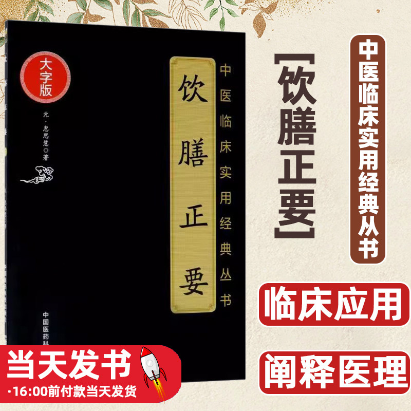 饮膳正要中医临床实用经典丛书