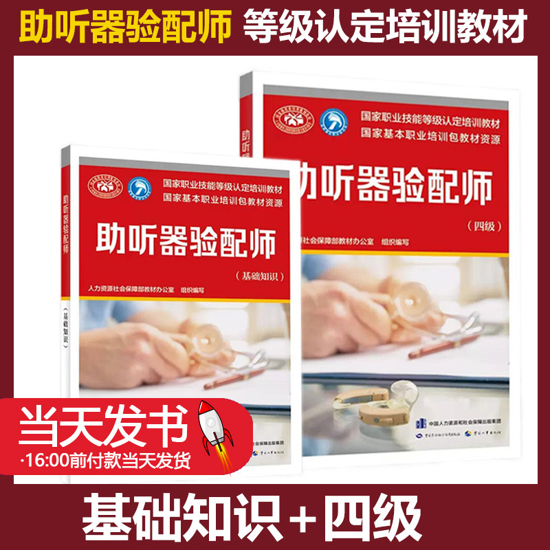 助听器验配师基础+四级培训
