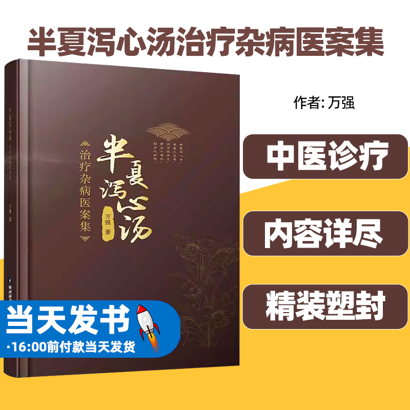 正版图书半夏泻心汤治疗杂病医案集万强半夏泻心汤概述方解及研究概况