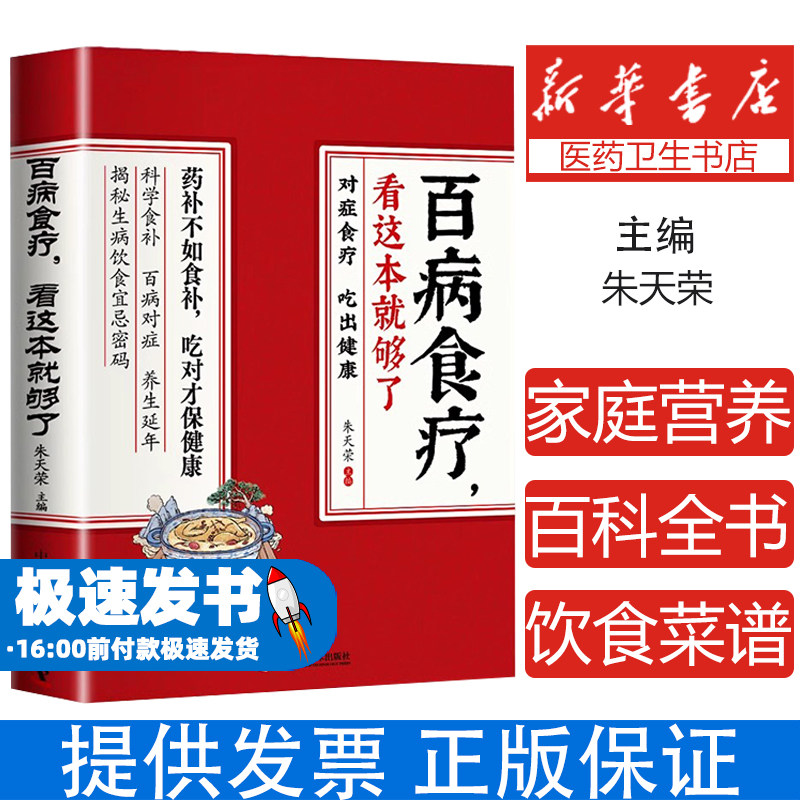 百病食疗看这本就够了养生大全食谱四季家庭营养健康百科全书中医书调理保健饮食菜谱正版精神疾病对症