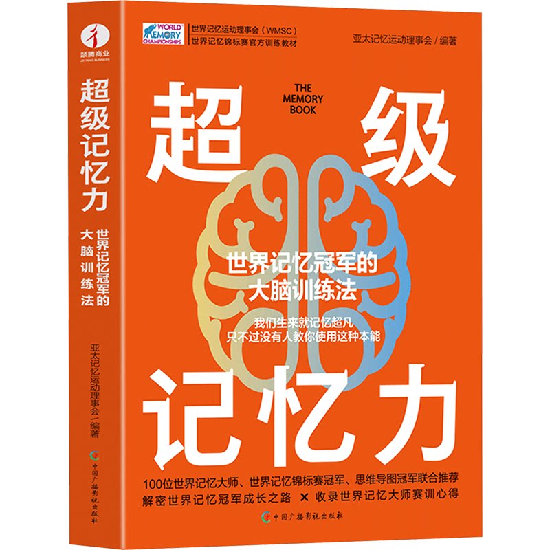 超级记忆力：世界记忆冠军的大脑训练法亚太记忆运动理事会 编中国广播影视出版社9787504389367社会科学/心理学