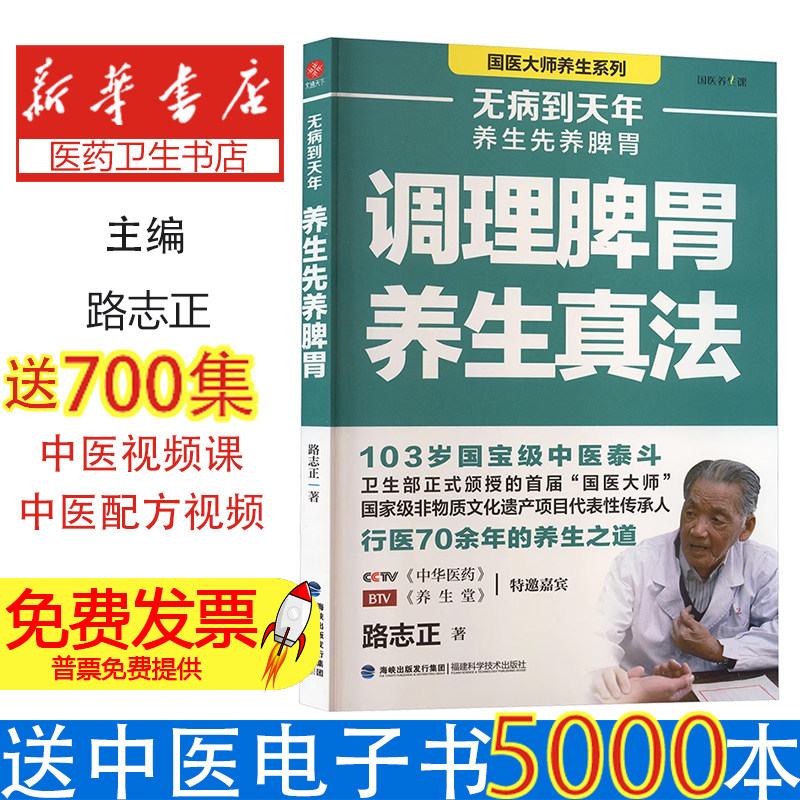 无病到天年：养生先养脾胃路志正 著 著福建科学技术出版社9787533575656保健/心理类书籍/家庭医生