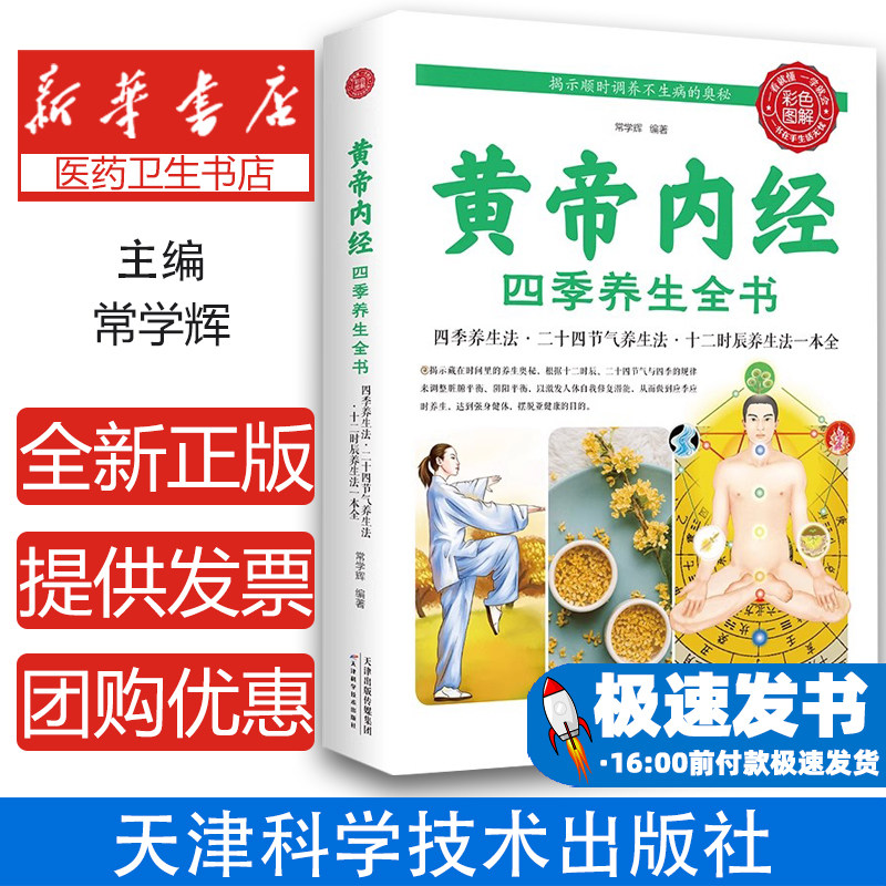 黄帝内经四季养生全书营养师书籍