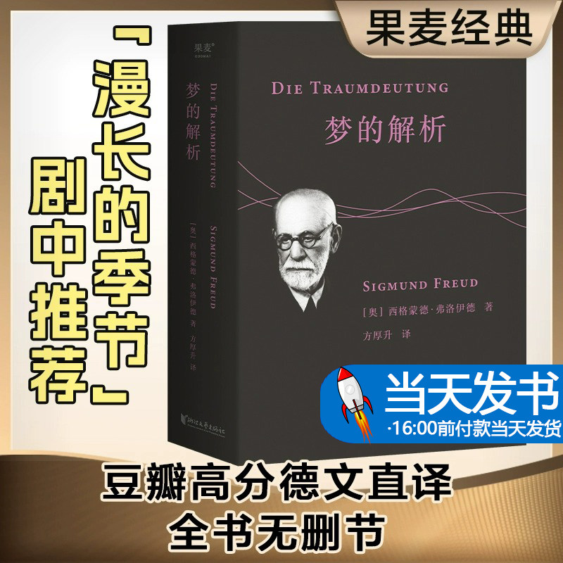 梦的解析 佛洛伊德 德文直译无删节 全文版 译文准确易懂 心理学 巨著 潜意识 力比多 性 自我 本我 超我 果麦图书浙江文艺出版社
