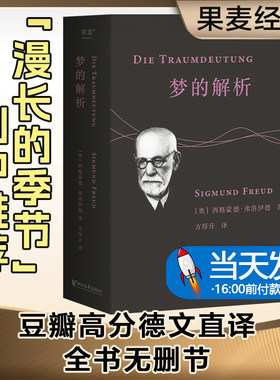 梦的解析 佛洛伊德 德文直译无删节 全文版 译文准确易懂 心理学 巨著 潜意识 力比多 性 自我 本我 超我 果麦图书浙江文艺出版社