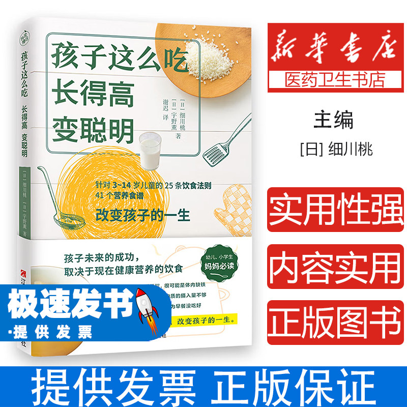 孩子这么吃长得高变聪明(日)细川桃,(日)宇野薰 著 谢迟 译江西科学技术出版社9787539073057育儿书籍/儿童营养健康
