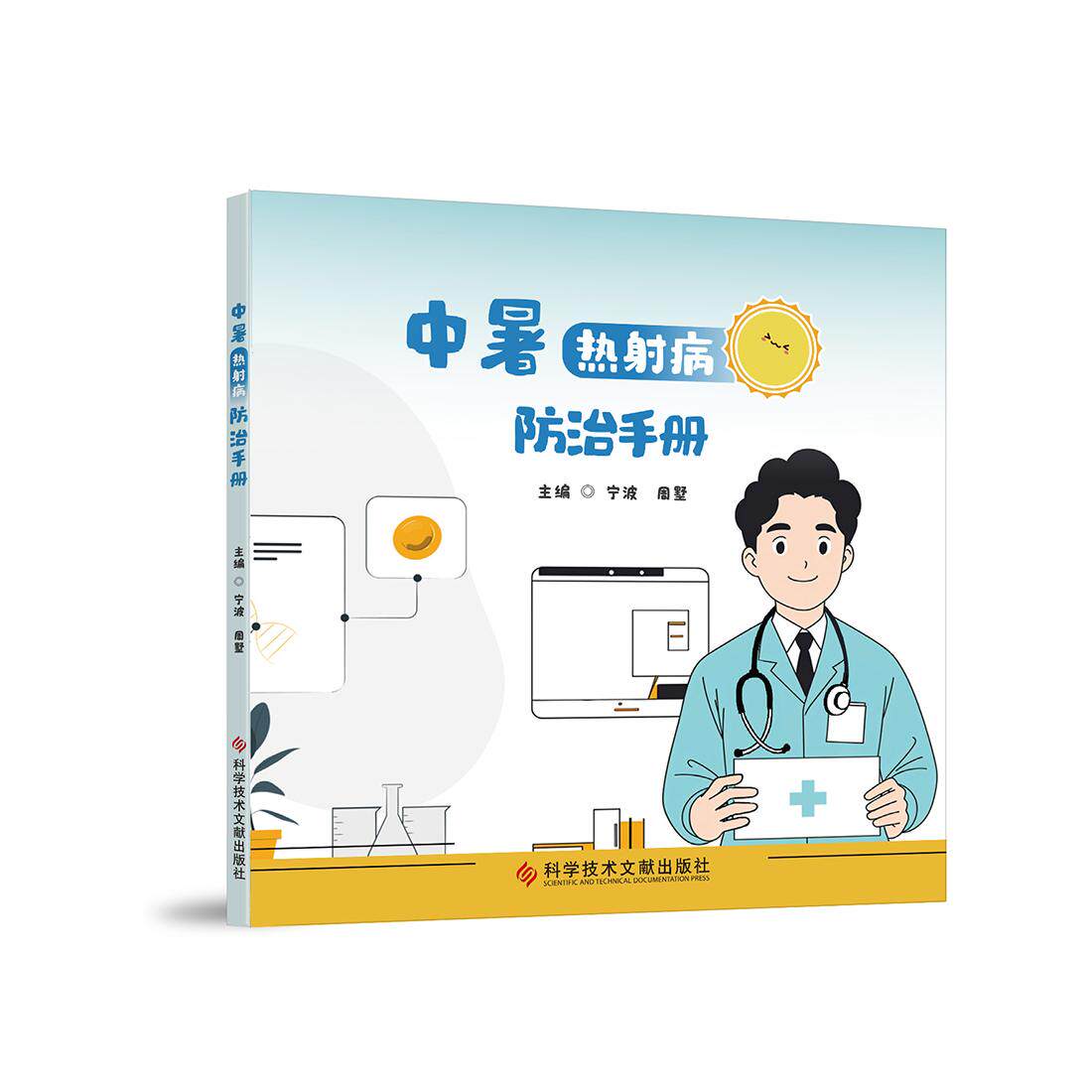 中暑——热射病防治手册宁波 周墅科学技术文献出版社9787523521779医学卫生/内科学