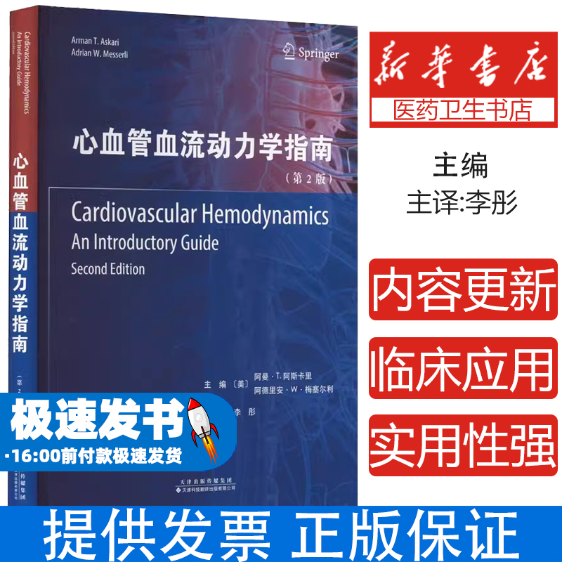 心血管血流动力学指南(第2版)(美)阿曼·T.阿斯卡里(Arman T. Askari)，(美)阿德里安·W.梅塞尔利(Adrian W. Messerli)主编