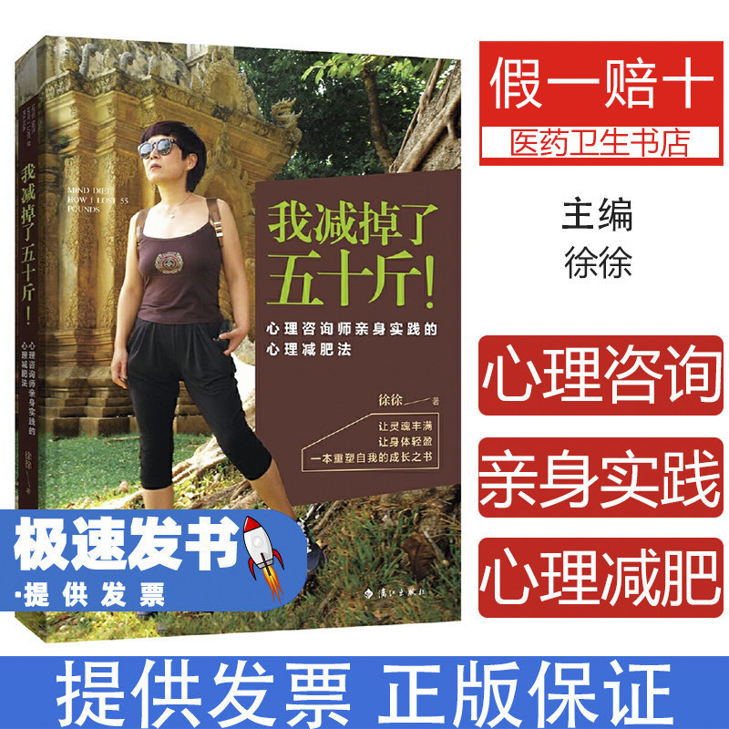 我减掉了五十斤！（心理咨询师亲身实践的心理减肥法）徐徐 著漓江出版社9787540782085自然科学/自由组套（仅限弱关联套装书）