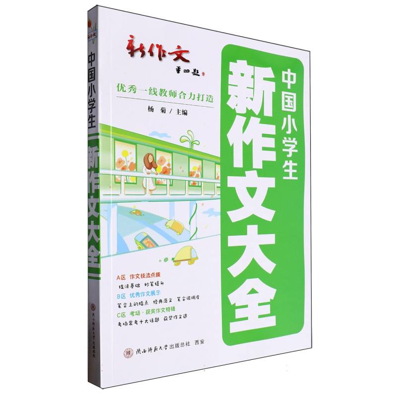 中国小学生新作文大全编者:杨菊|陕西师大9787569541243