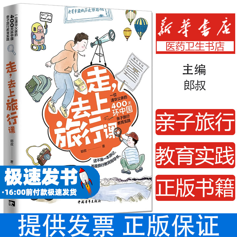走去上旅行课郎叔中国青年出版社9787515363899育儿书籍/家庭教育