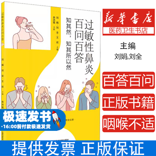 过敏鼻炎百问百答 知其然 知其所以然 刘娟 医药卫生书籍 过敏性鼻炎治疗原则 严重程度进行评价 上海科学技术文献出版社