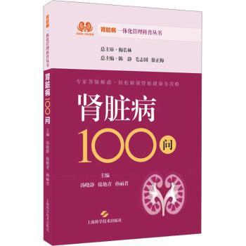 肾脏病100问汤晓静接艳青孙丽君主编上海科学技术出版社家庭医生肾脏健康养护肾病防治慢性肾病护肾知识饮食指导日常保健