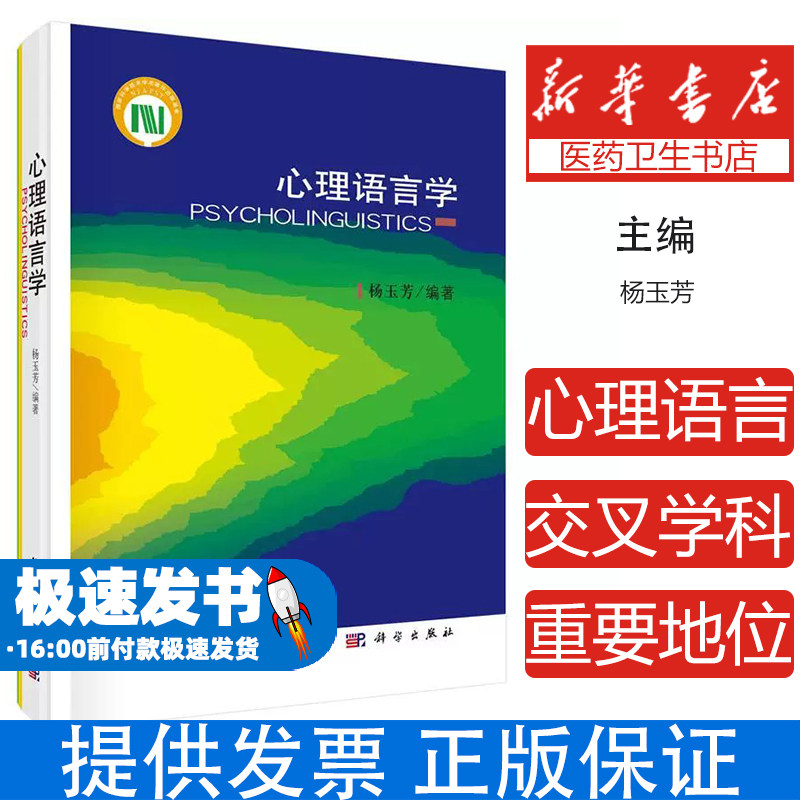 心理语言学杨玉芳科学出版社9787030427717医学卫生/医学其它